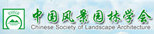 中國風(fēng)景園林學(xué)會