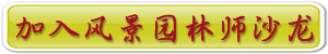 全國青年風(fēng)景園林師沙龍?jiān)诰€報(bào)名