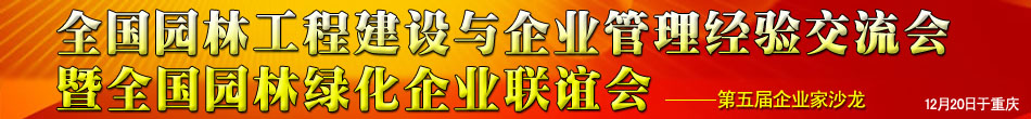 全國(guó)園林工程建設(shè)與企業(yè)管理經(jīng)驗(yàn)交流會(huì)暨全國(guó)園林綠化企業(yè)聯(lián)誼會(huì)
