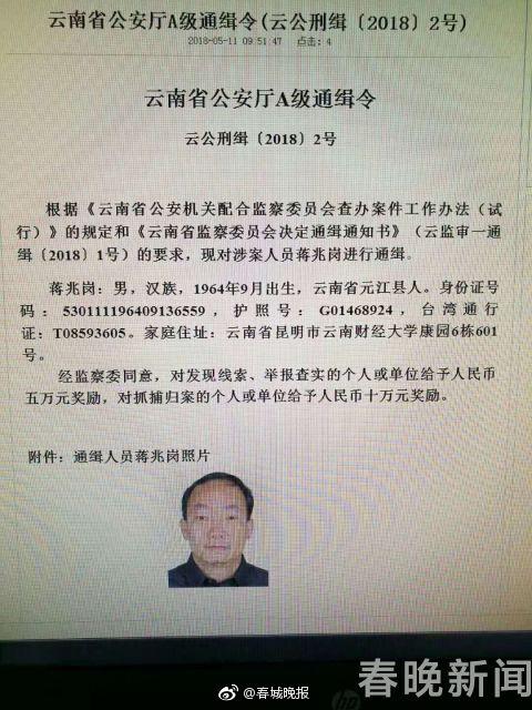 西南林業(yè)大學(xué)校長蔣兆崗潛逃被通緝