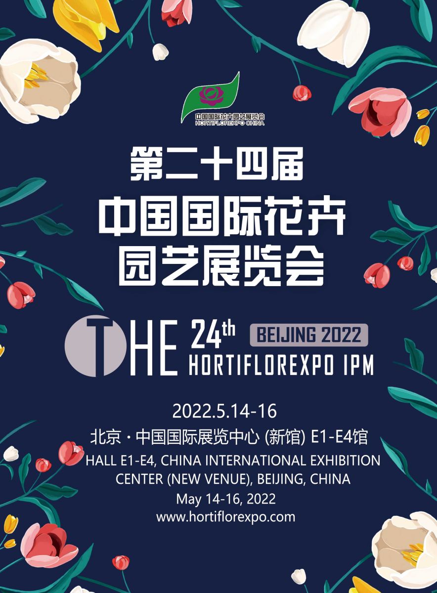 第二十四屆中國(guó)國(guó)際花卉園藝展覽會(huì)延期舉辦