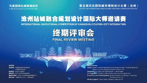 滄州站城融合規(guī)劃設(shè)計大師邀請賽終期評審