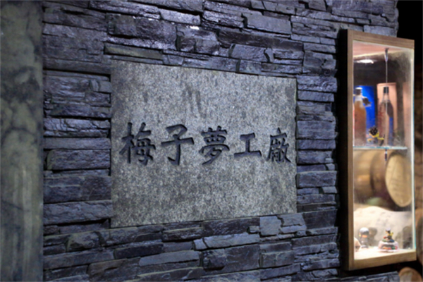 南投縣信義鄉(xiāng)：發(fā)揮地理優(yōu)勢，打造梅子夢工廠