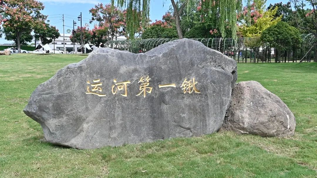 中國(guó)大運(yùn)河原點(diǎn)公園開(kāi)放 深入挖掘運(yùn)河文化內(nèi)涵和時(shí)代價(jià)值