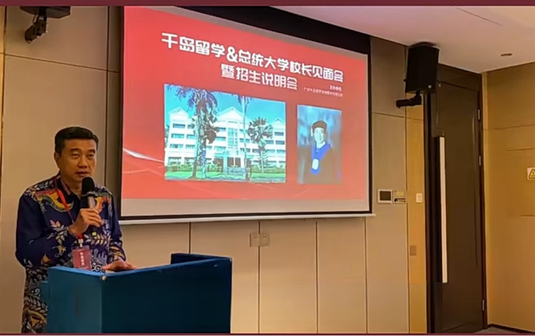印尼總統(tǒng)大學(xué)在廣州舉行校長見面會(huì)暨招生說明會(huì)