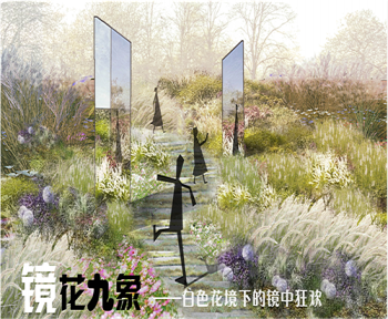 河北省第二屆（秦皇島）園博會花境創(chuàng)意作品——鏡花九象