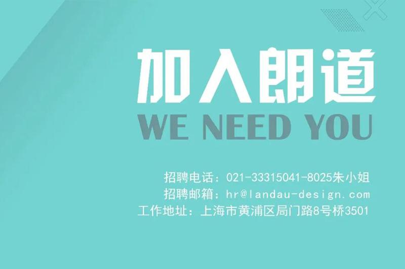 虛位以待，就等你來丨朗道國際設計招聘