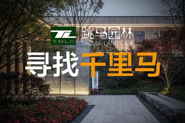 （全國）跳馬園林丨項目經(jīng)理、施工圖設計師……