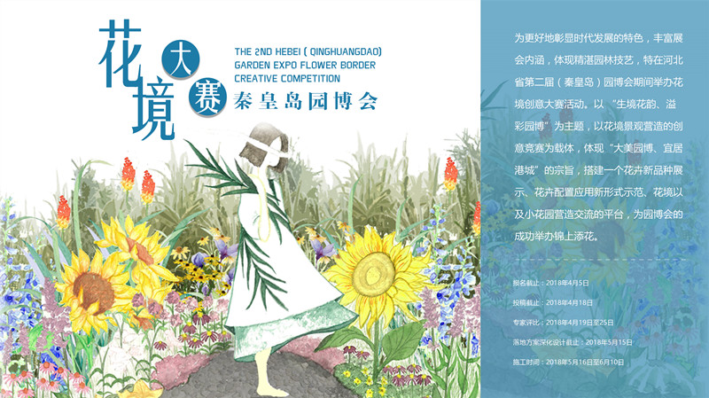河北省園博會花境創(chuàng)意大賽