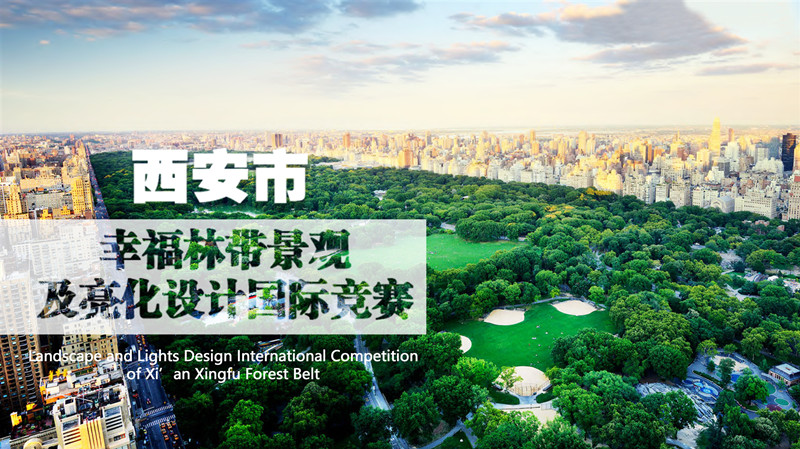 西安幸福林帶景觀及亮化設(shè)計(jì)國際競(jìng)賽