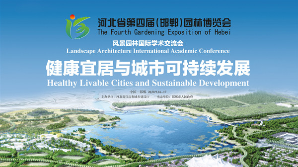 河北省第四屆園博會(huì)國(guó)際學(xué)術(shù)交流會(huì)