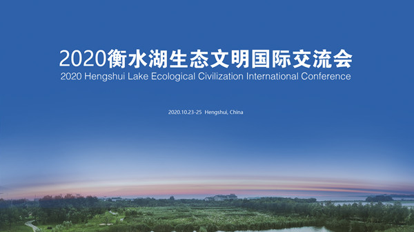 2020衡水湖生態(tài)文明國(guó)際交流會(huì)