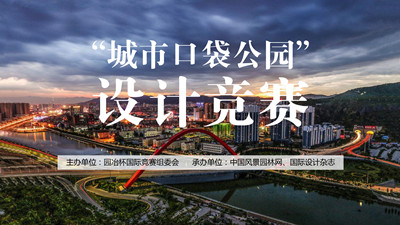 2021張家口“城市口袋公園”設(shè)計(jì)競(jìng)賽