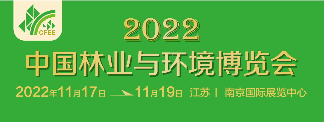 2022中國林業(yè)與環(huán)境博覽會將于11月舉行