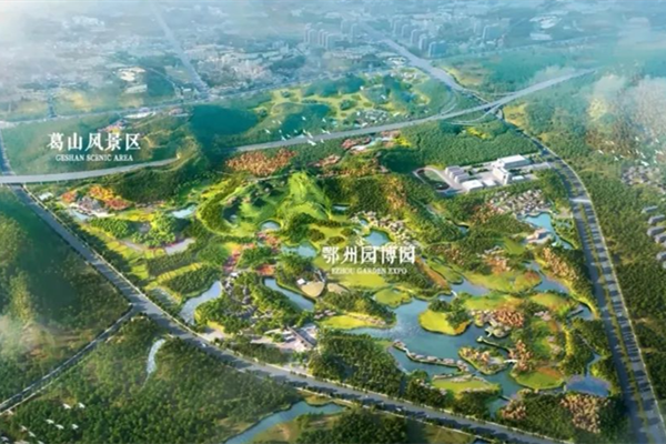 總投資23.5億元！鄂州園博園正式開工建設(shè)