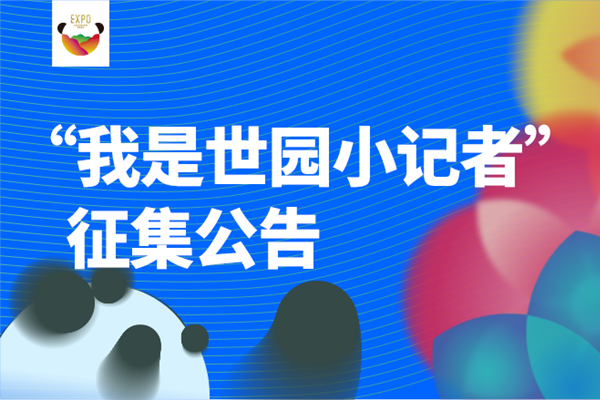 成都世園會(huì)倒計(jì)時(shí)60天，世園小記者招募開(kāi)始啦！