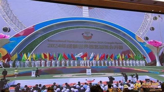花開天府萬千氣象 2024年成都世界園藝博覽會(huì)開幕