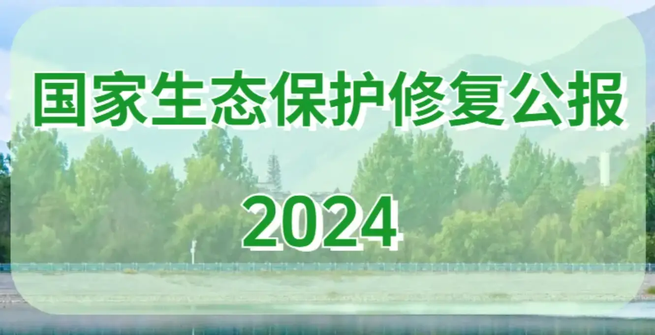 自然資源部發(fā)布《國家生態(tài)保護修復(fù)公報2024》