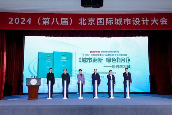 北京國際城市設(shè)計(jì)大會(huì)舉辦