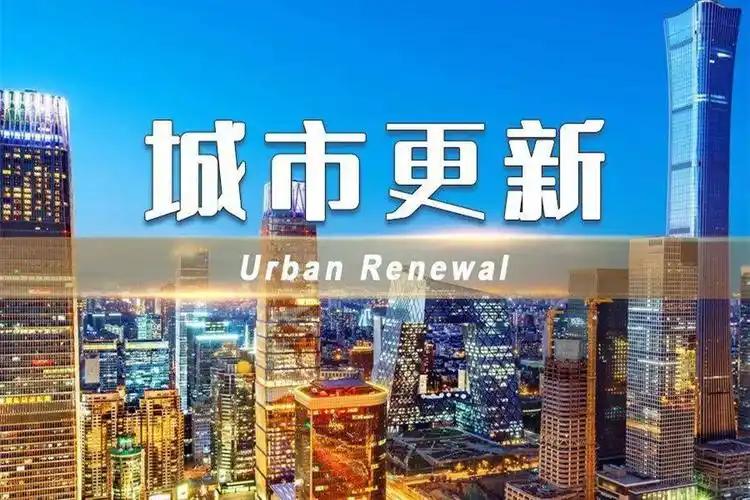 推進(jìn)城市更新，如何完善政策機(jī)制？