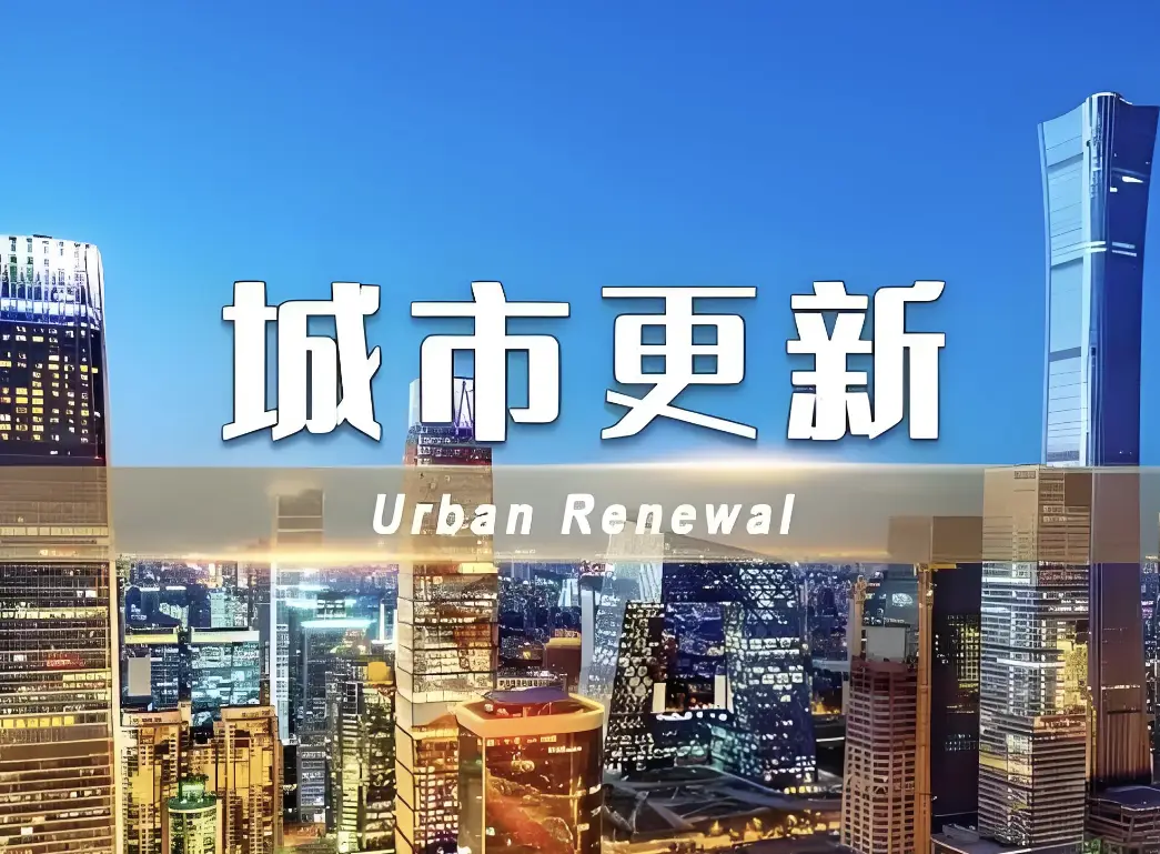 助力穩(wěn)增長擴內需 多地按下城市更新“加速鍵”